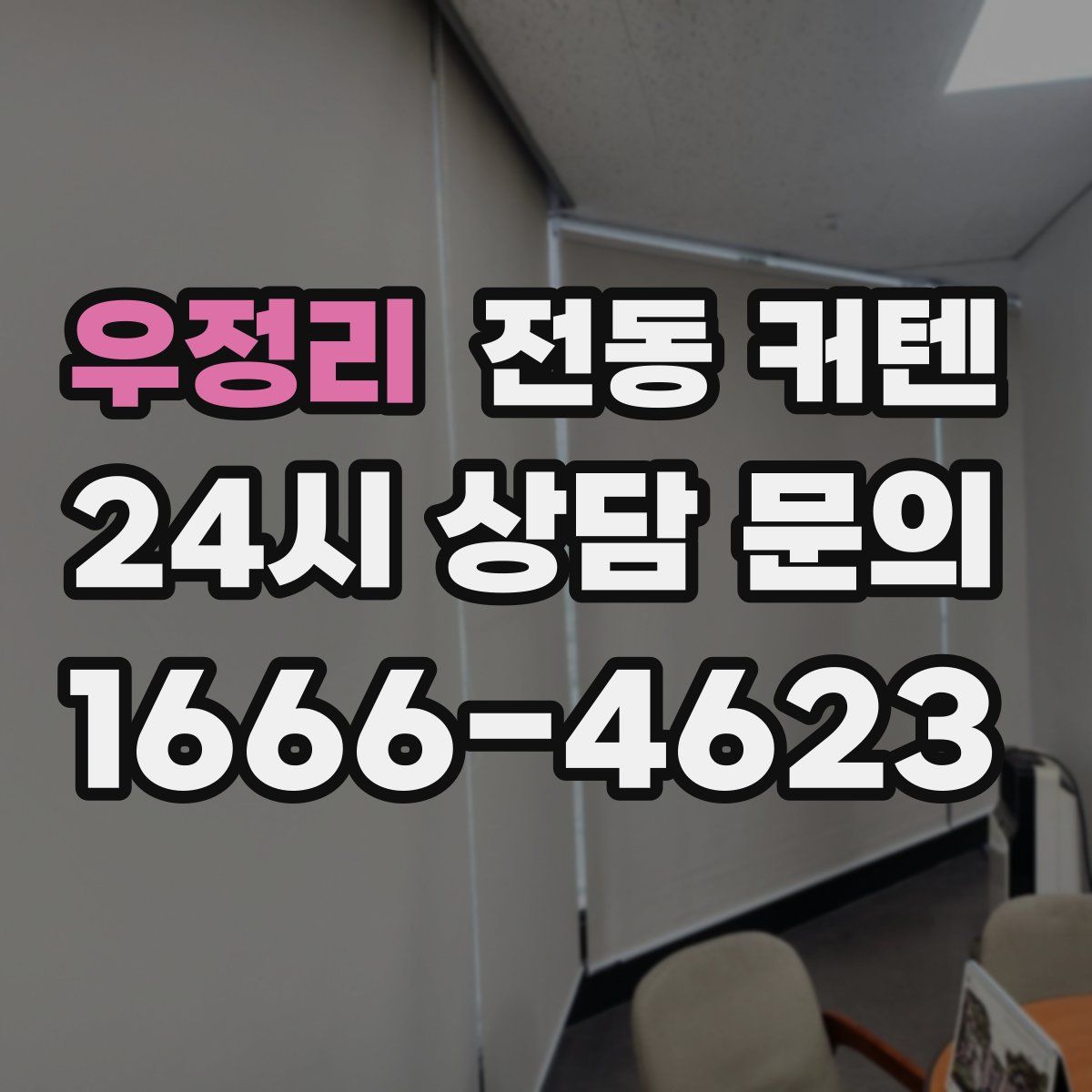 우정리 전동 커텐