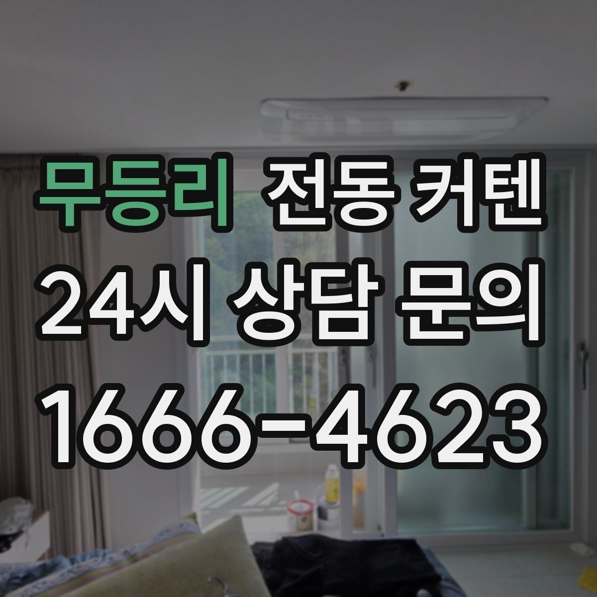 무등리 전동 커텐