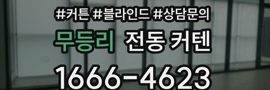 무등리 전동 커텐
