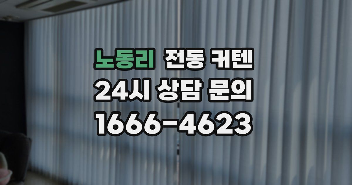 노동리 전동 커텐