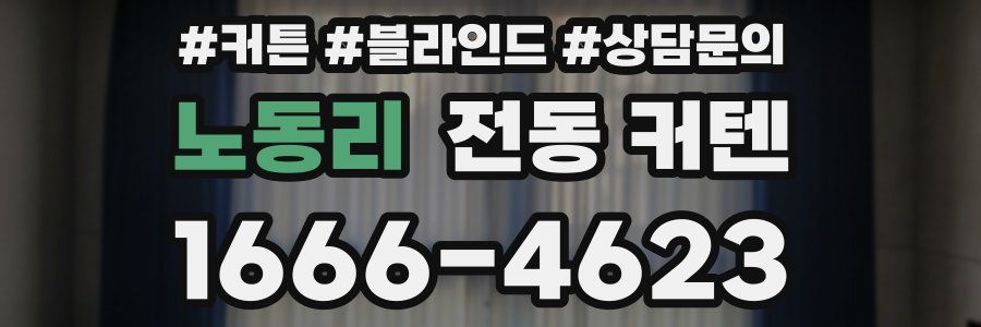 노동리 전동 커텐
