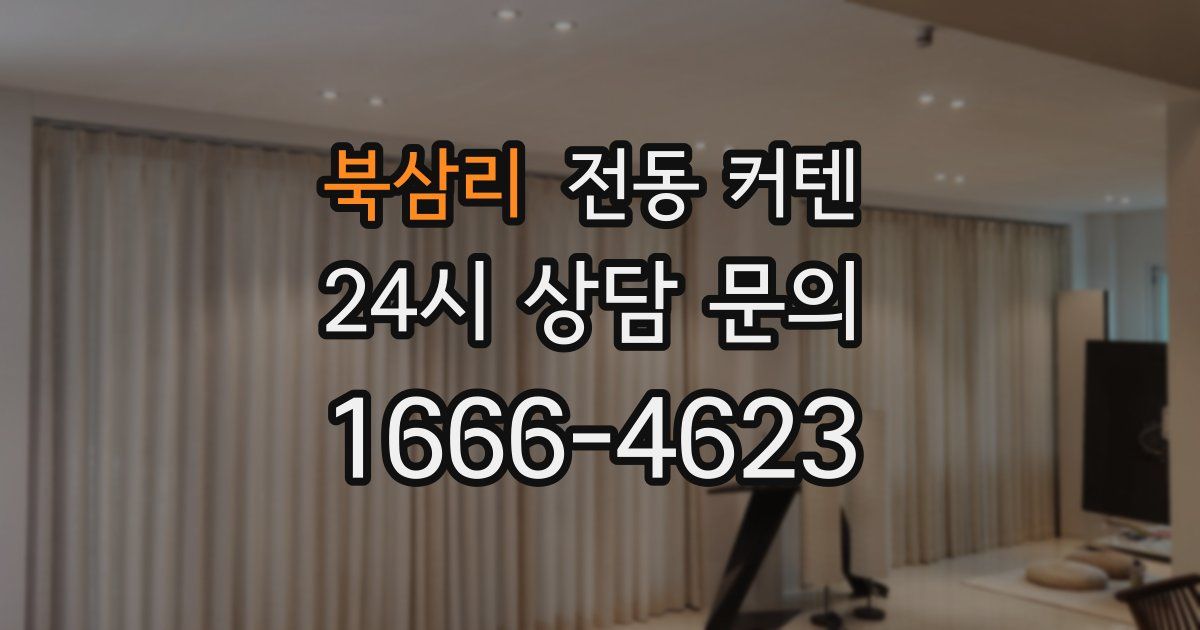 북삼리 전동 커텐