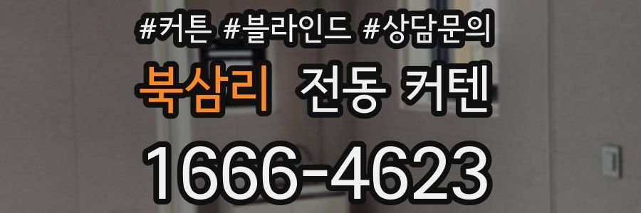 북삼리 전동 커텐