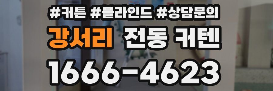 강서리 전동 커텐