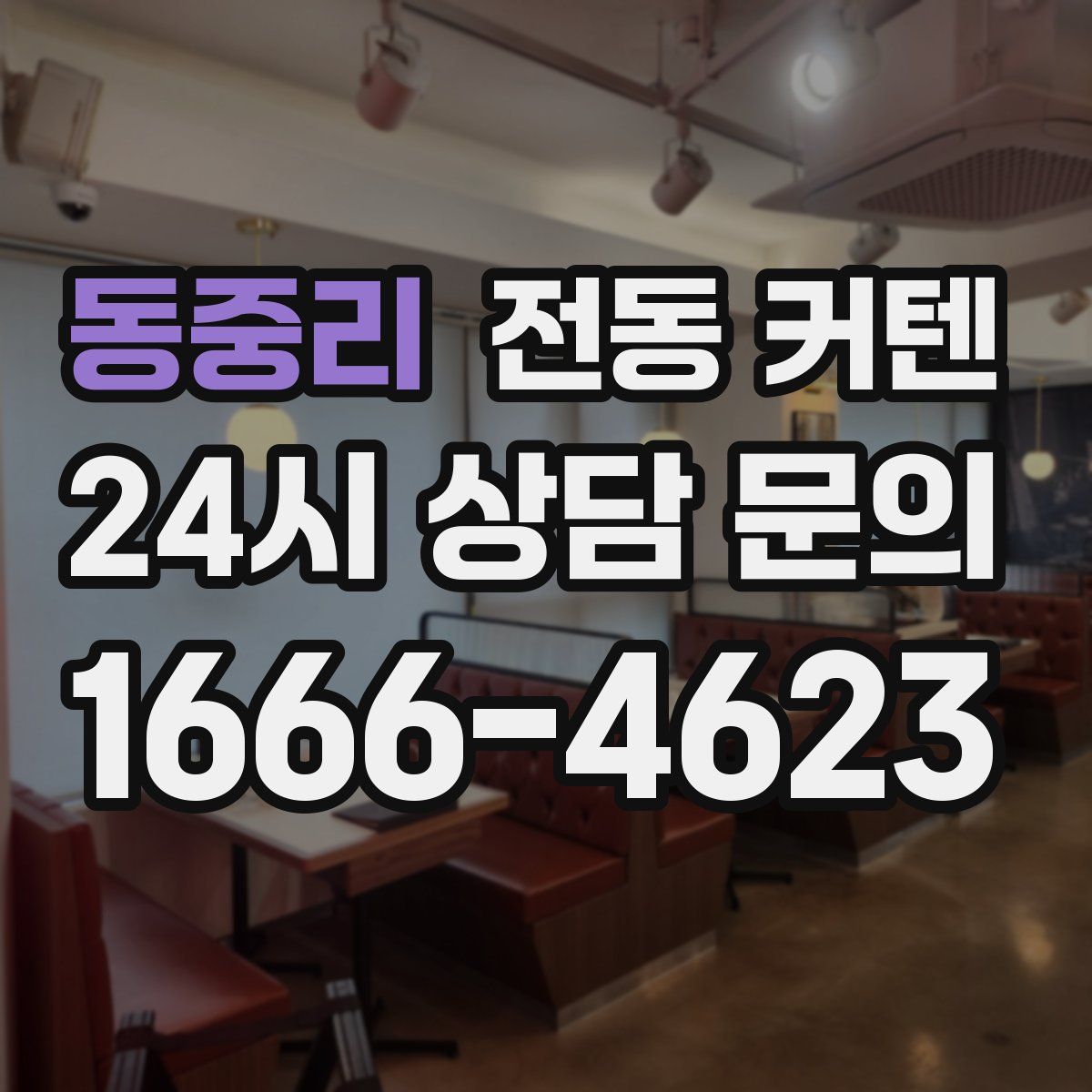 동중리 전동 커텐