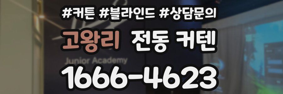 고왕리 전동 커텐