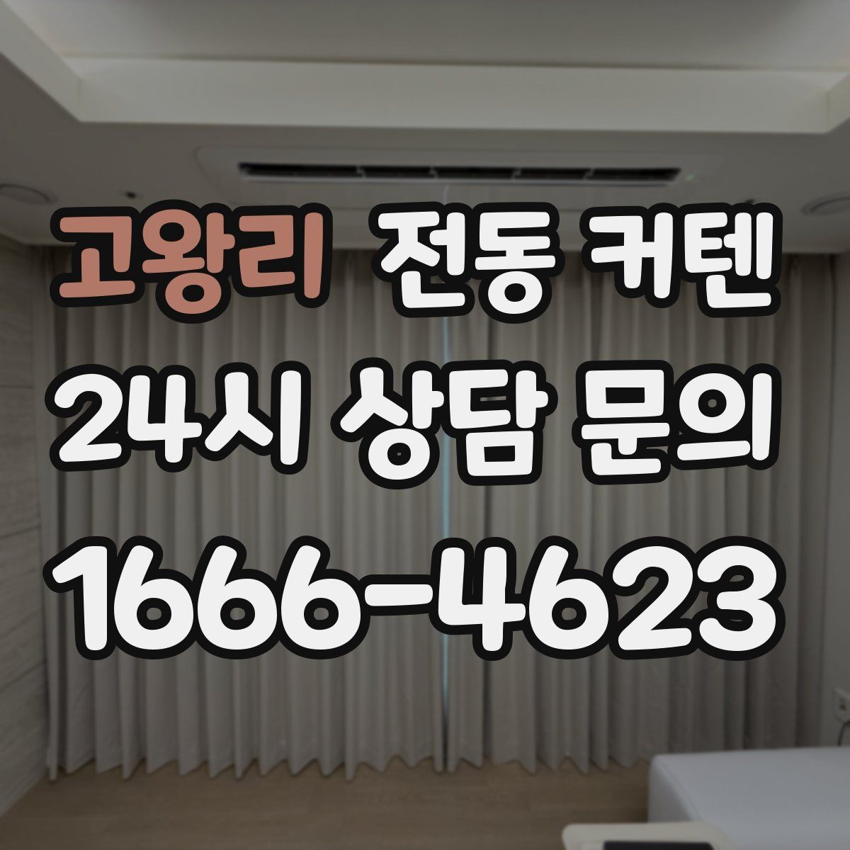 고왕리 전동 커텐