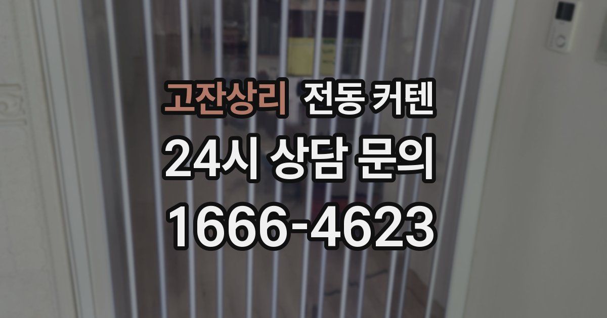 고잔상리 전동 커텐