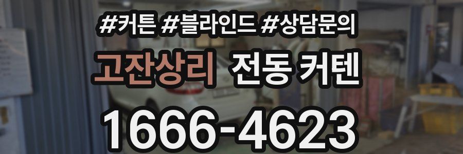 고잔상리 전동 커텐
