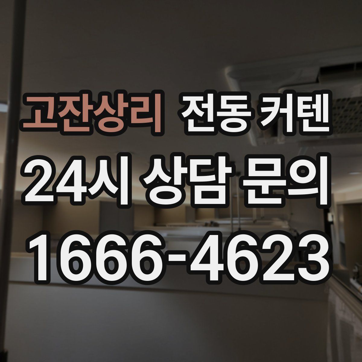 고잔상리 전동 커텐