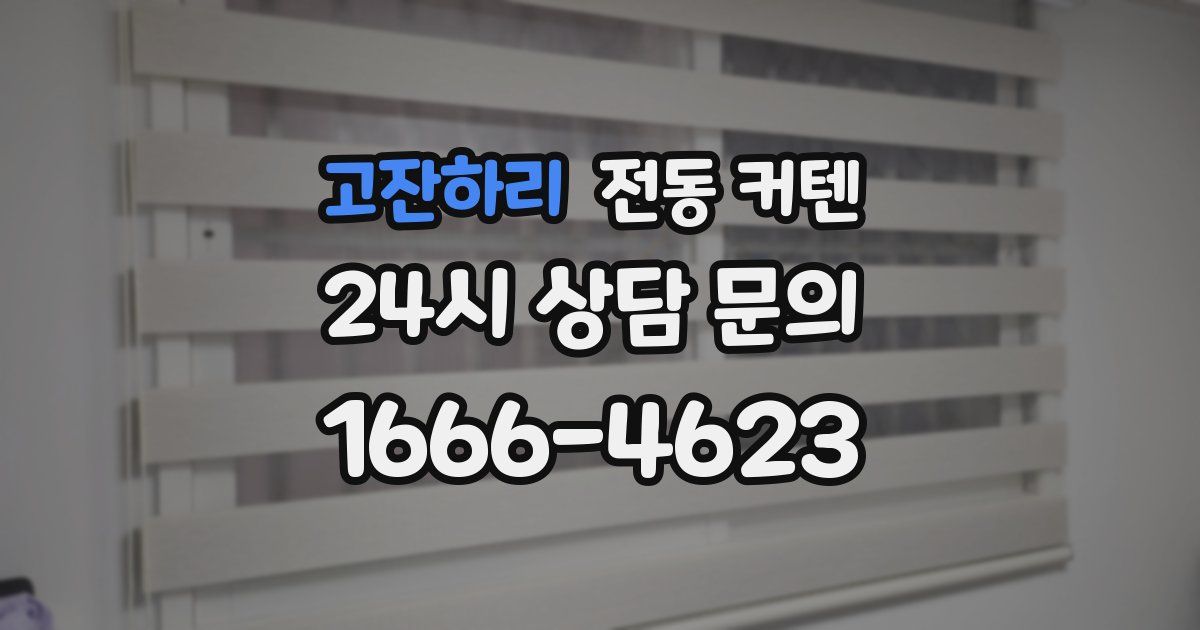 고잔하리 전동 커텐