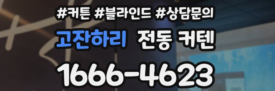 고잔하리 전동 커텐