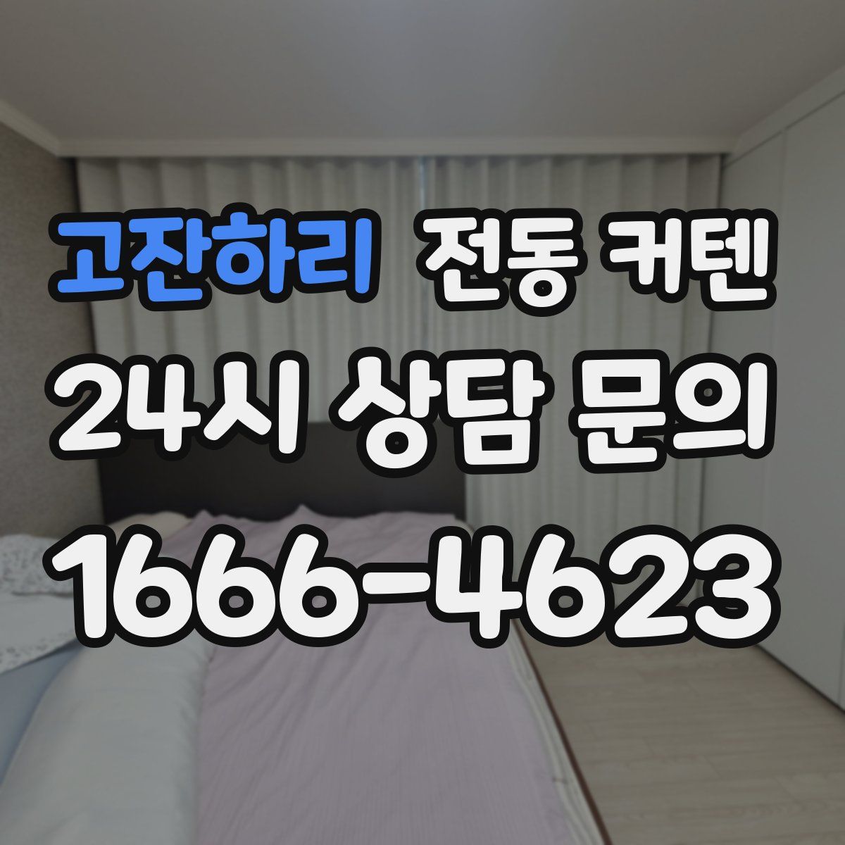 고잔하리 전동 커텐
