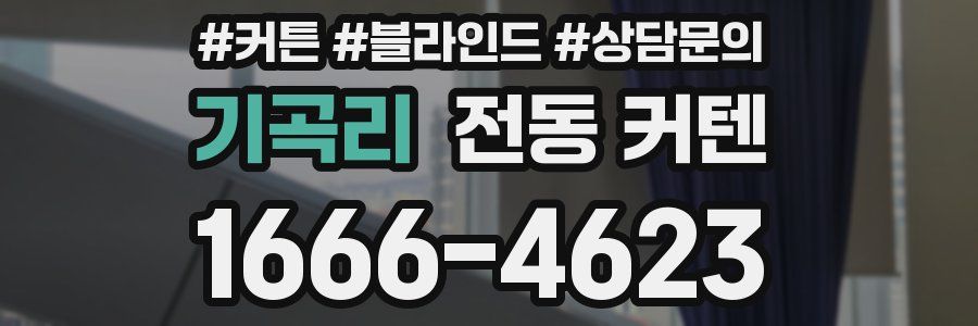기곡리 전동 커텐