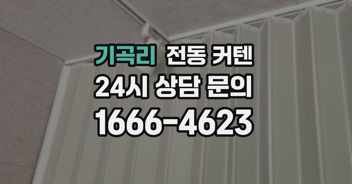 기곡리 전동 커텐
