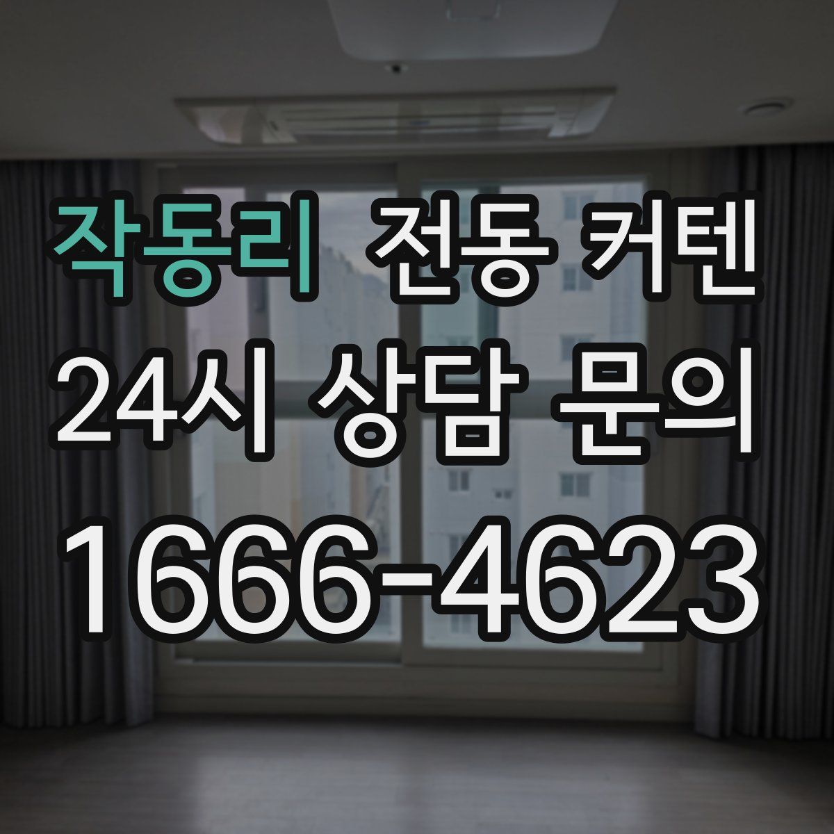 작동리 전동 커텐
