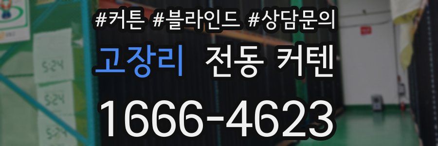 고장리 전동 커텐