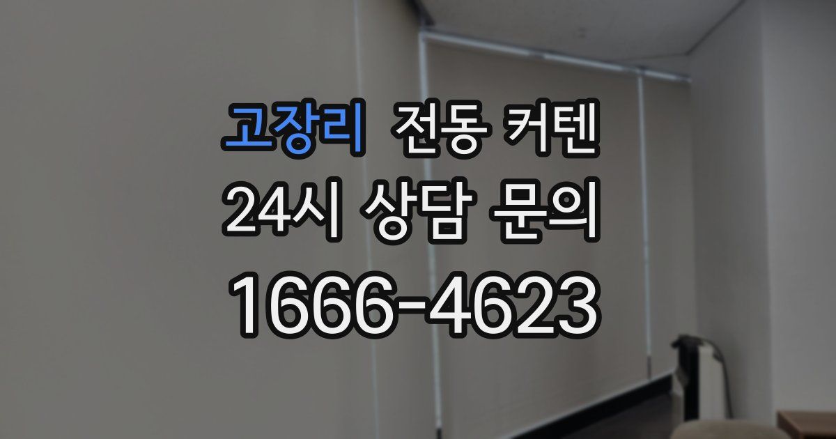 고장리 전동 커텐