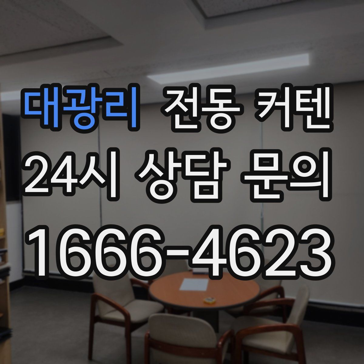 대광리 전동 커텐