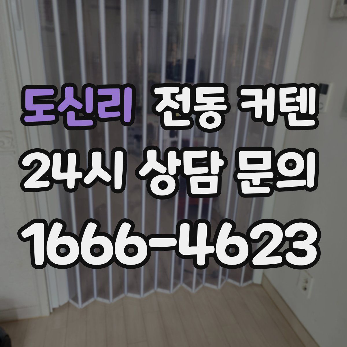 도신리 전동 커텐
