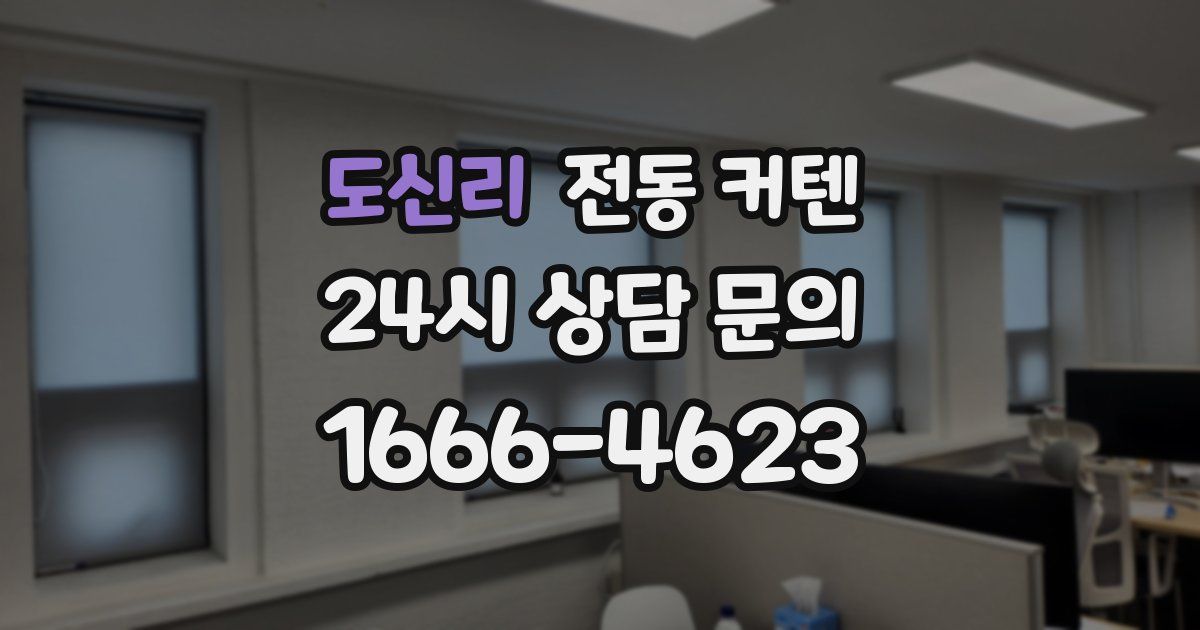 도신리 전동 커텐