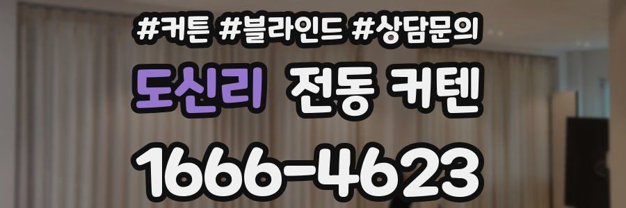 도신리 전동 커텐