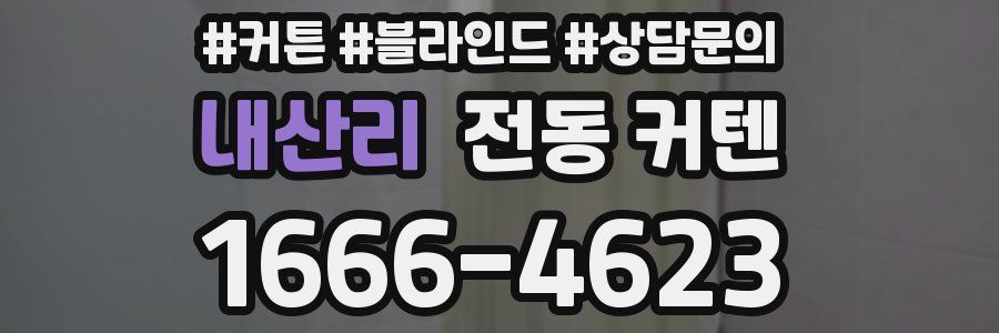 내산리 전동 커텐
