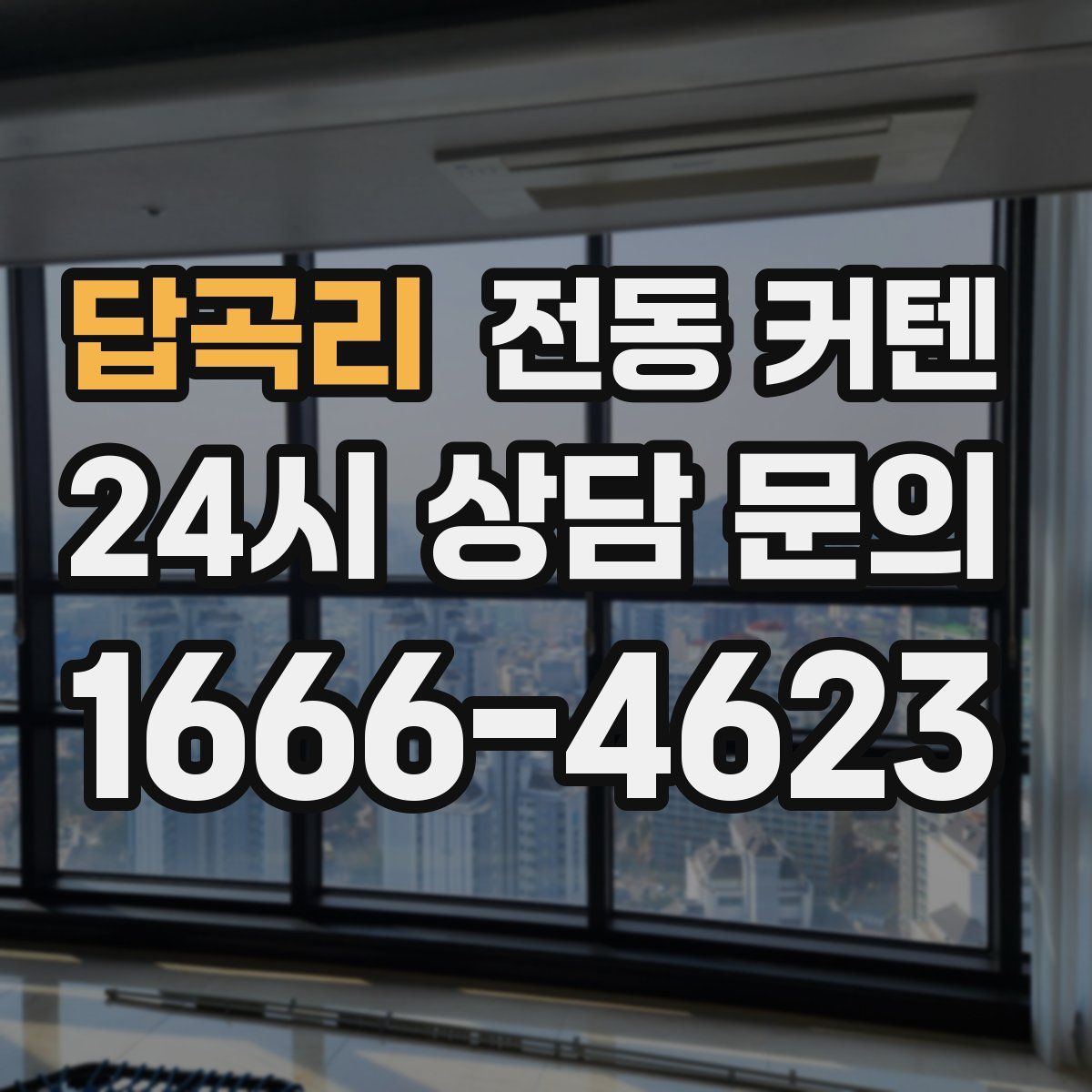 답곡리 전동 커텐