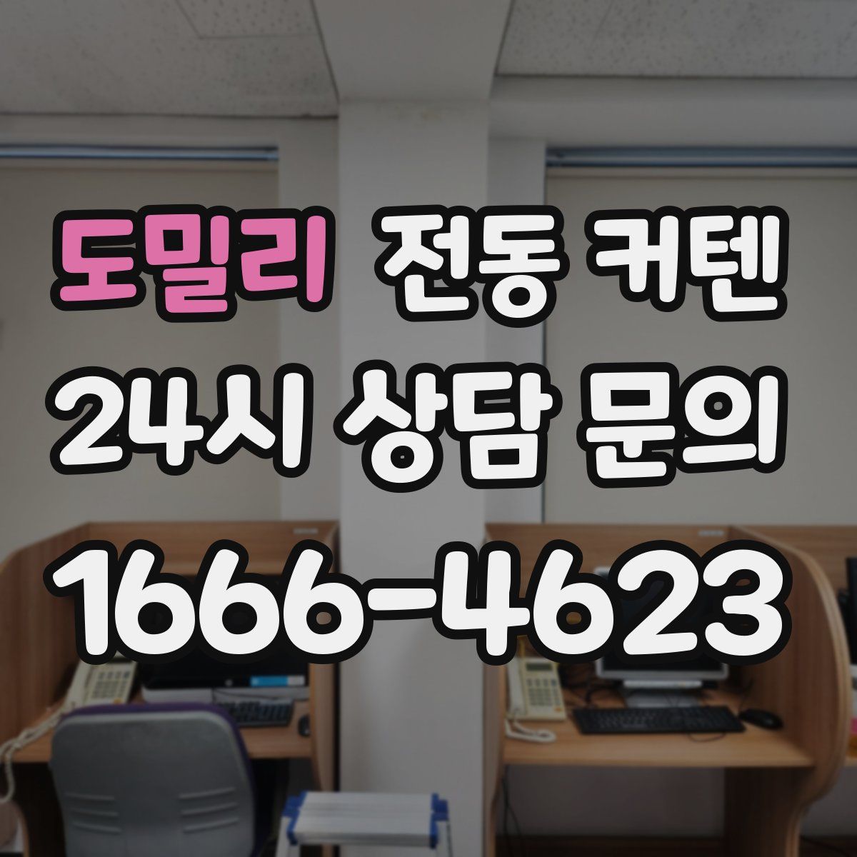 도밀리 전동 커텐