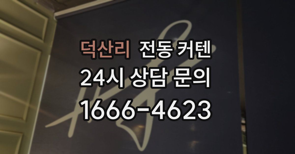 덕산리 전동 커텐
