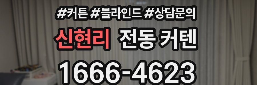 신현리 전동 커텐