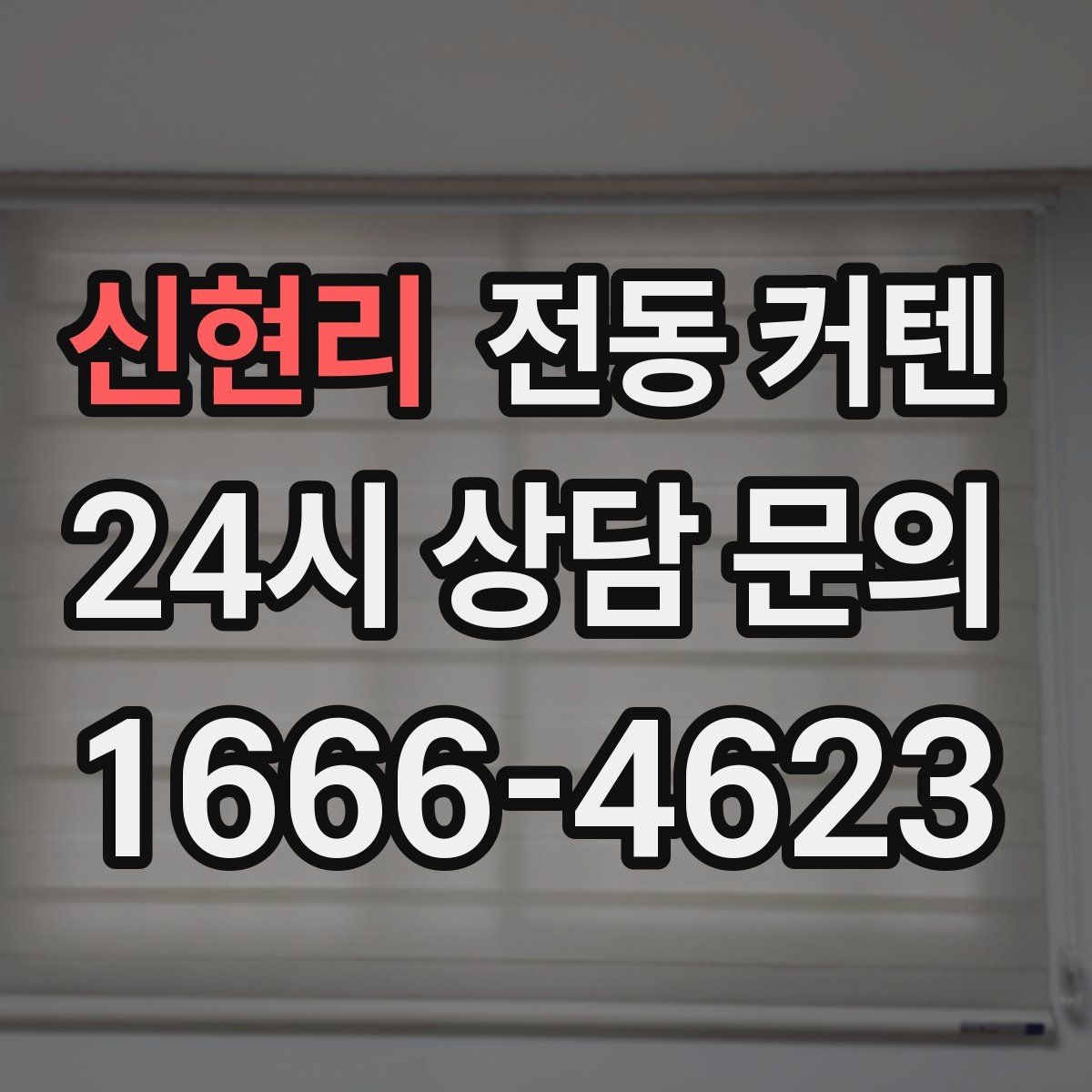 신현리 전동 커텐