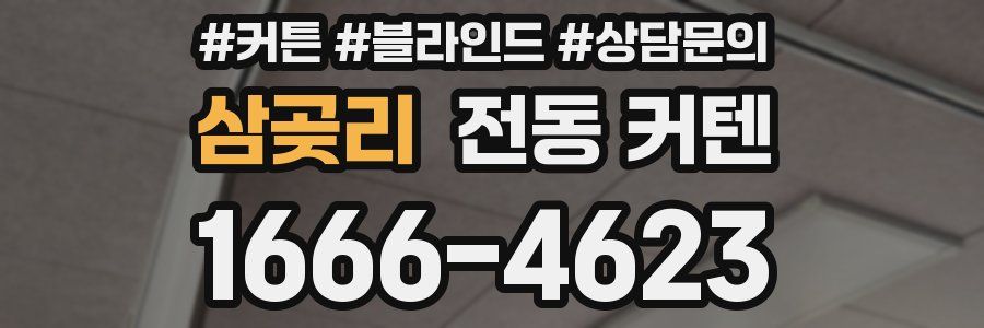 삼곶리 전동 커텐