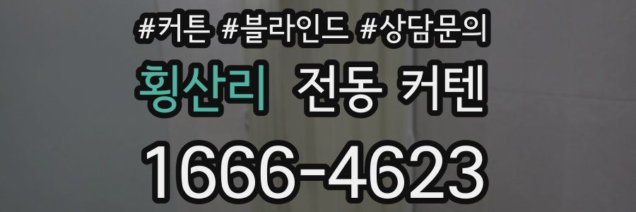 횡산리 전동 커텐