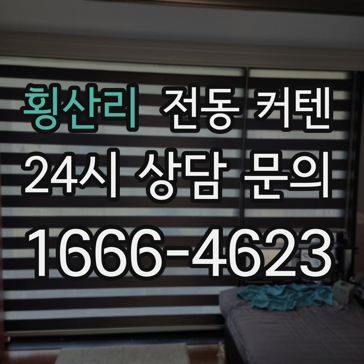 횡산리 전동 커텐