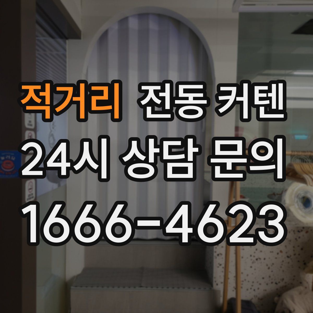 적거리 전동 커텐