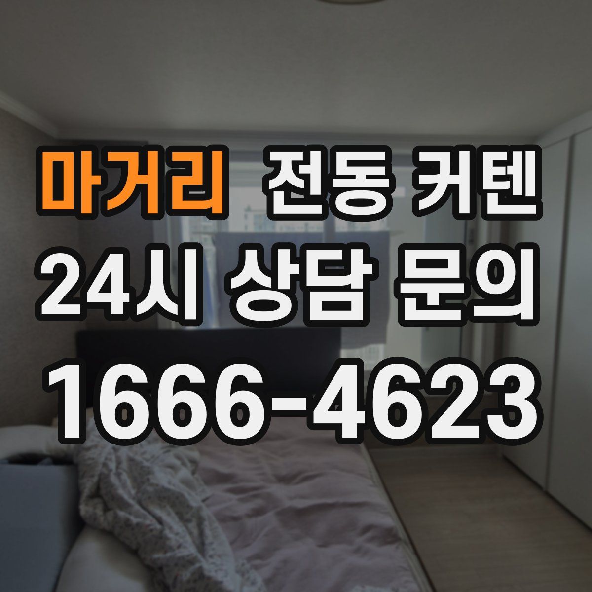마거리 전동 커텐