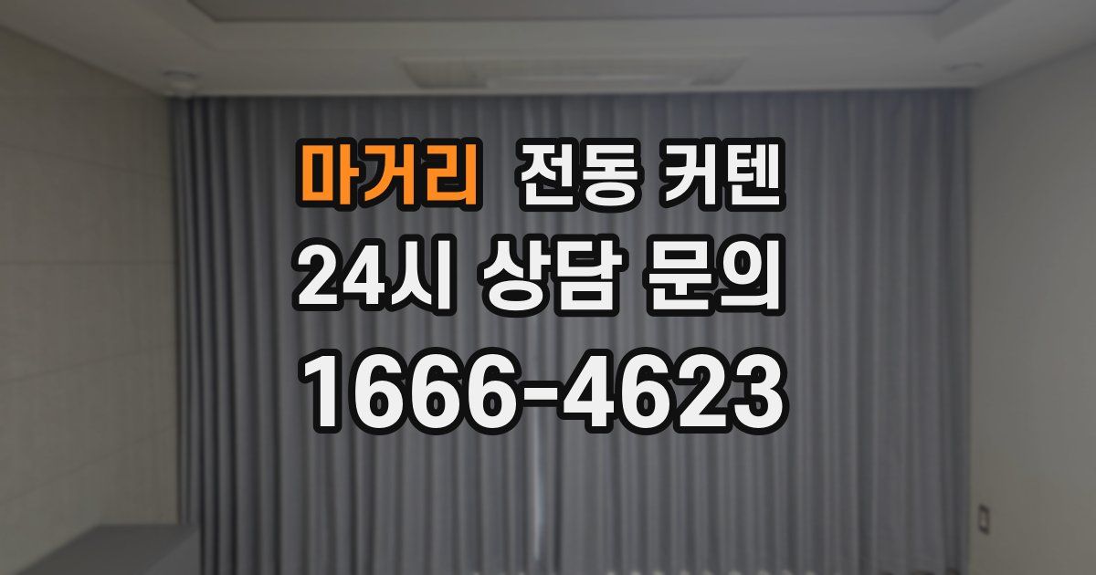 마거리 전동 커텐