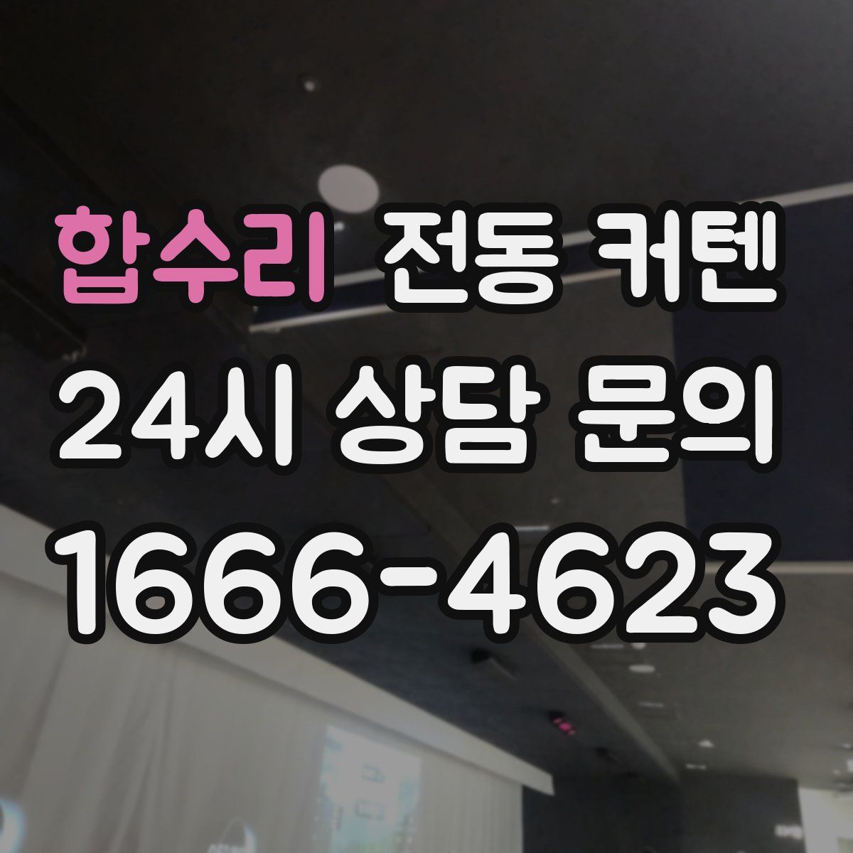 합수리 전동 커텐