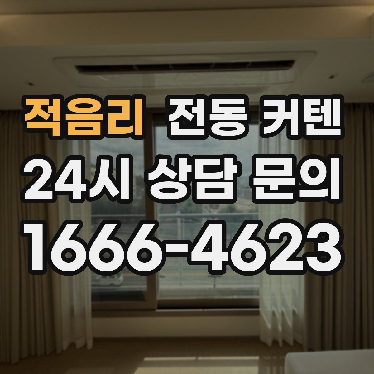적음리 전동 커텐