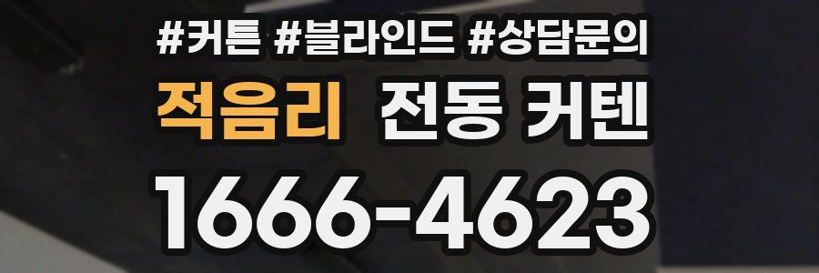 적음리 전동 커텐