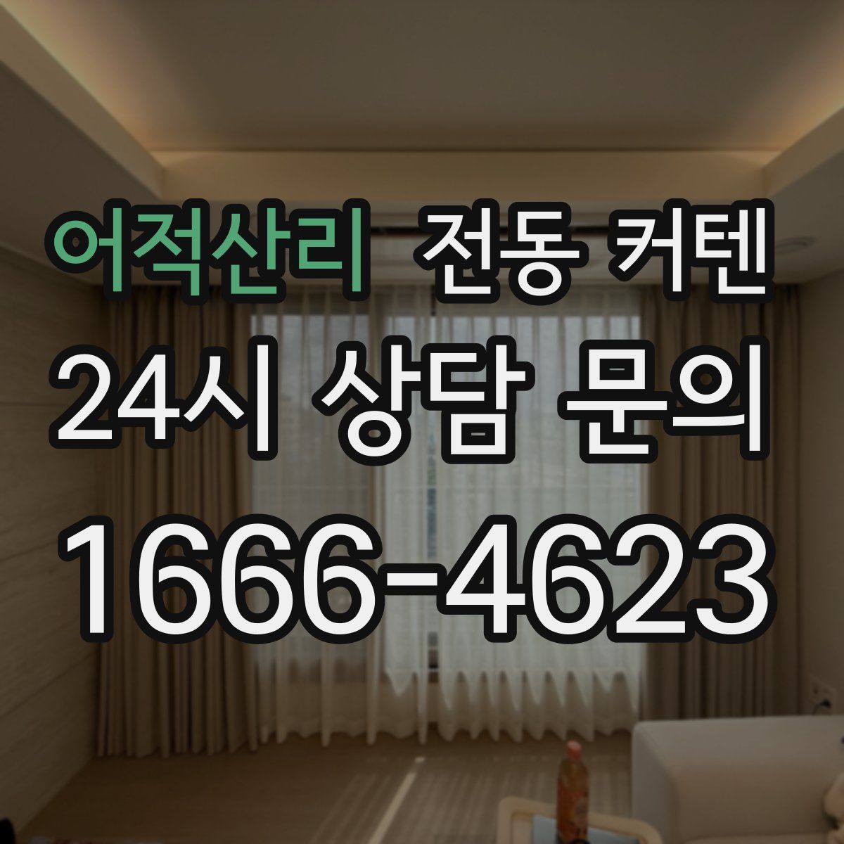 어적산리 전동 커텐