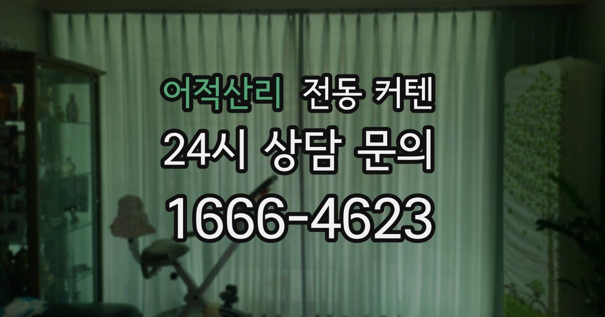 어적산리 전동 커텐