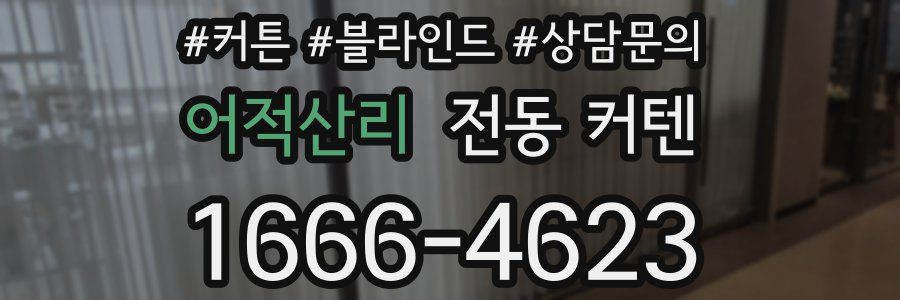 어적산리 전동 커텐