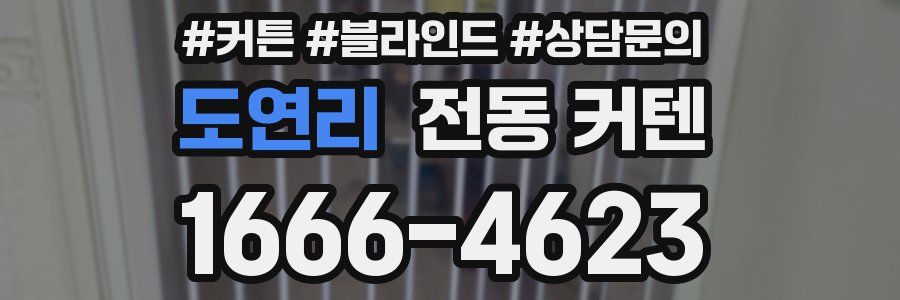 도연리 전동 커텐