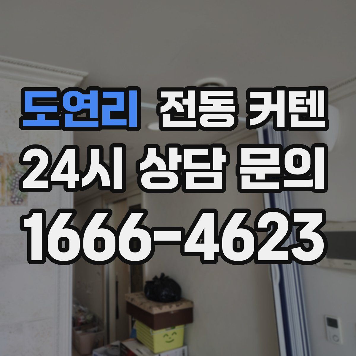도연리 전동 커텐