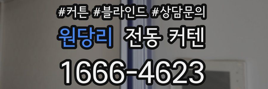 원당리 전동 커텐