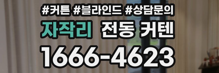 자작리 전동 커텐