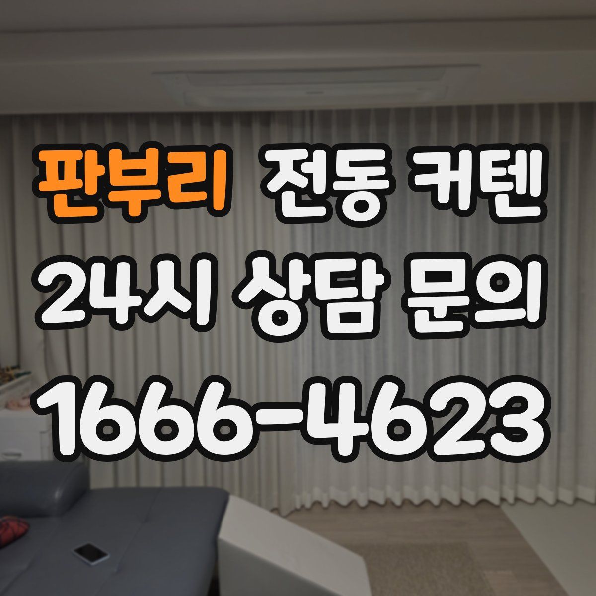 판부리 전동 커텐