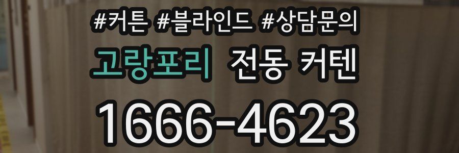 고랑포리 전동 커텐